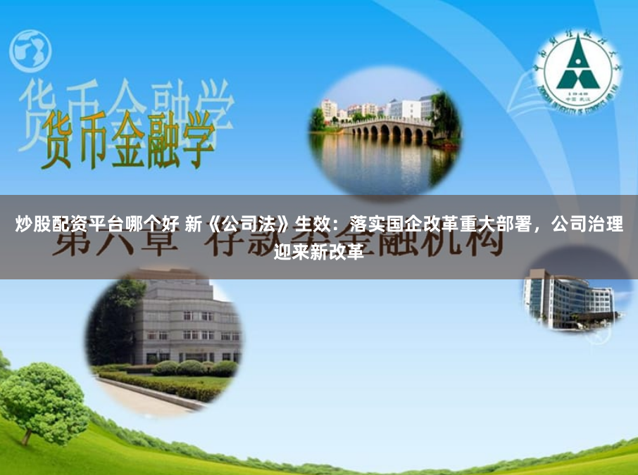 炒股配资平台哪个好 新《公司法》生效：落实国企改革重大部署，公司治理迎来新改革