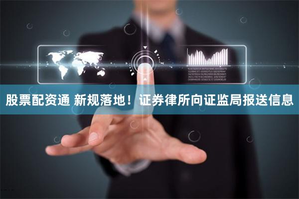 股票配资通 新规落地！证券律所向证监局报送信息