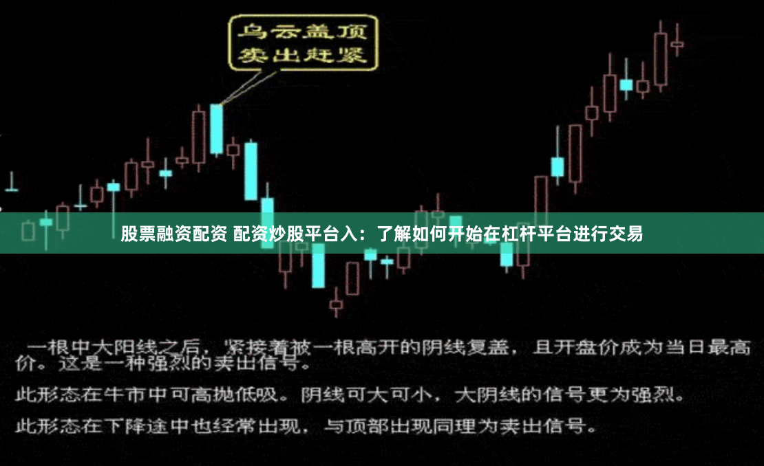 股票融资配资 配资炒股平台入：了解如何开始在杠杆平台进行交易