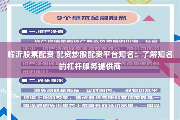 临沂股票配资 配资炒股配资平台知名：了解知名的杠杆服务提供商