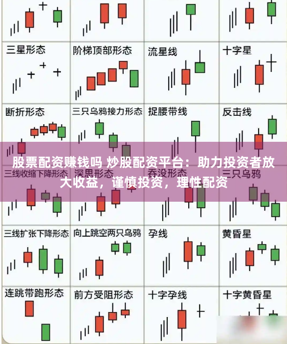 股票配资赚钱吗 炒股配资平台：助力投资者放大收益，谨慎投资，理性配资
