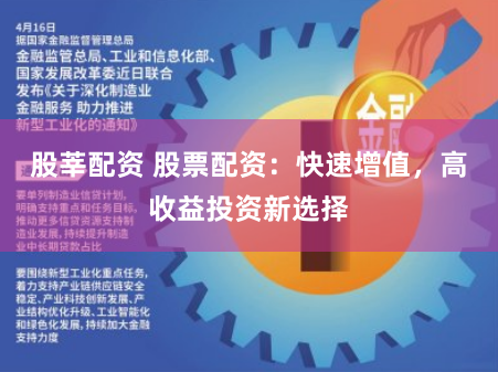 股莘配资 股票配资：快速增值，高收益投资新选择