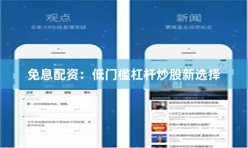 免息配资：低门槛杠杆炒股新选择