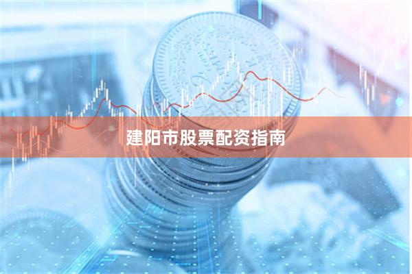 建阳市股票配资指南