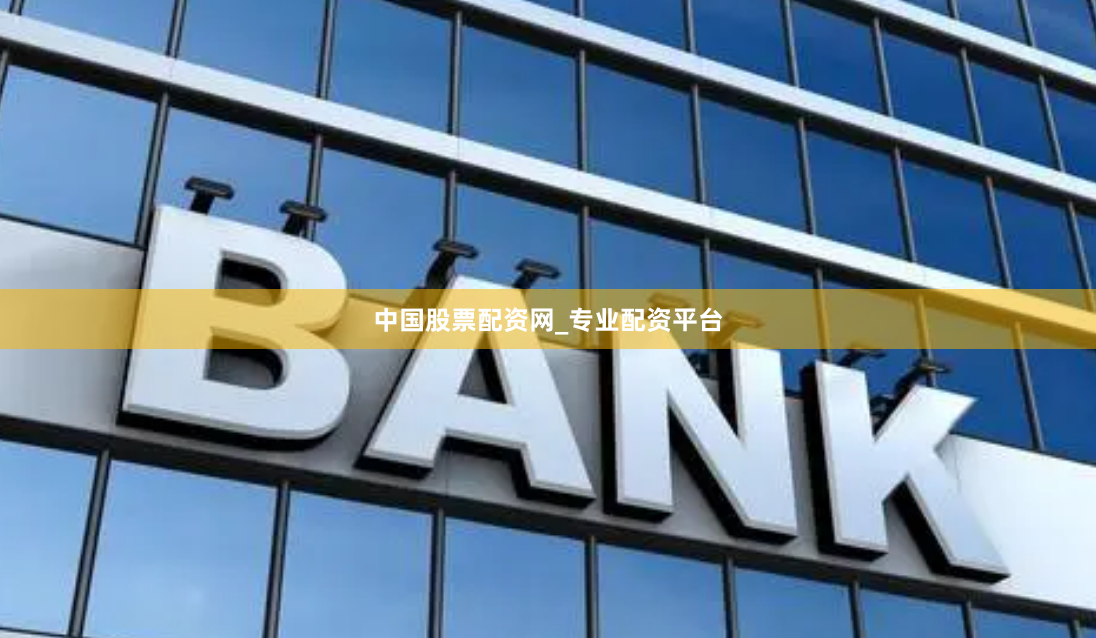 中国股票配资网_专业配资平台