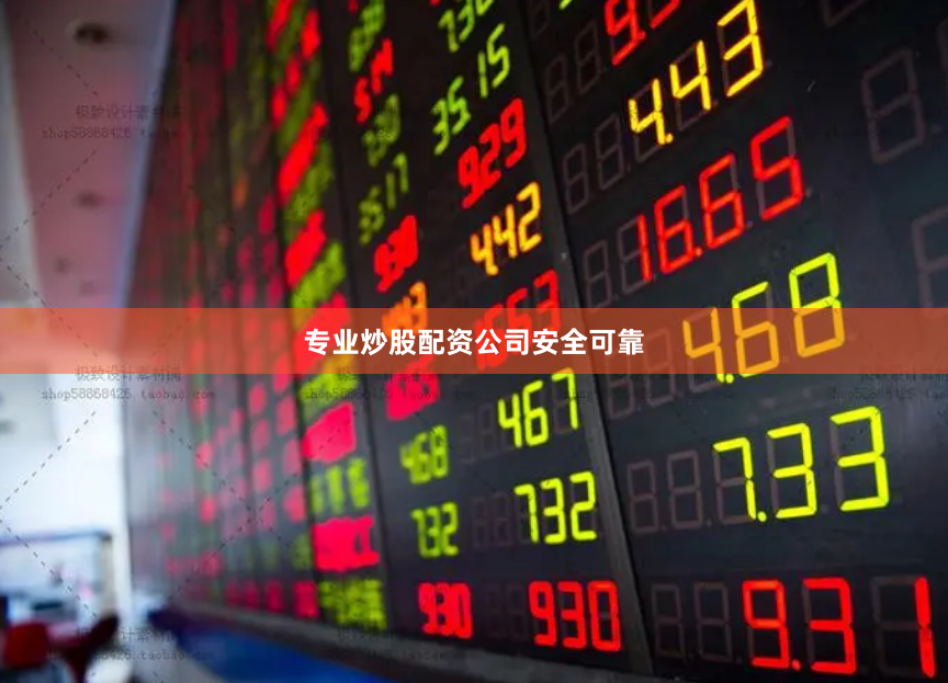 专业炒股配资公司安全可靠