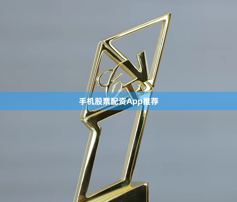 手机股票配资App推荐