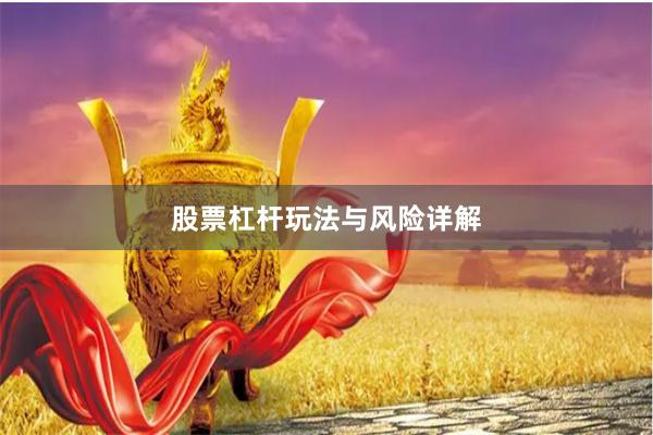 股票杠杆玩法与风险详解