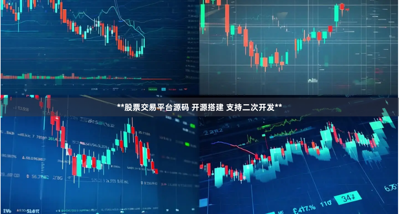 **股票交易平台源码 开源搭建 支持二次开发**