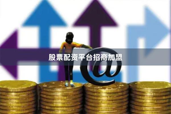 股票配资平台招商加盟