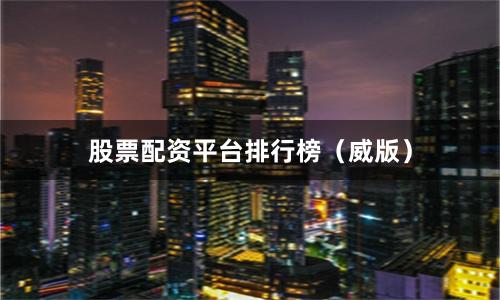 股票配资平台排行榜(威版)