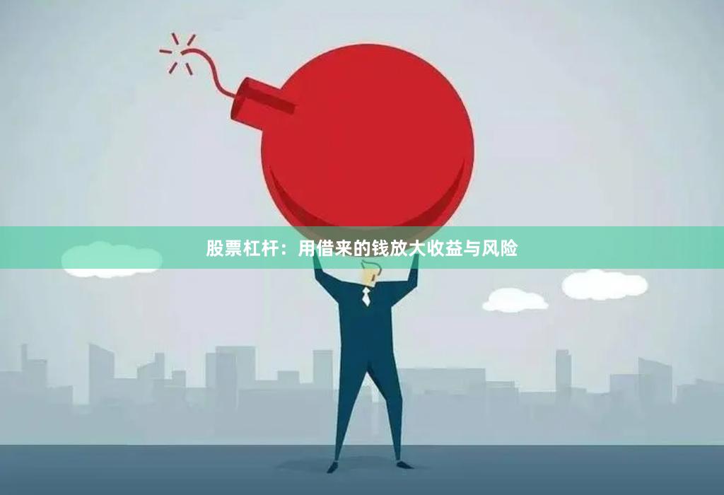 股票杠杆：用借来的钱放大收益与风险