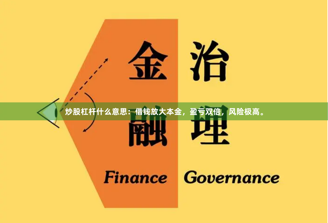 炒股杠杆什么意思：借钱放大本金，盈亏双倍，风险极高。