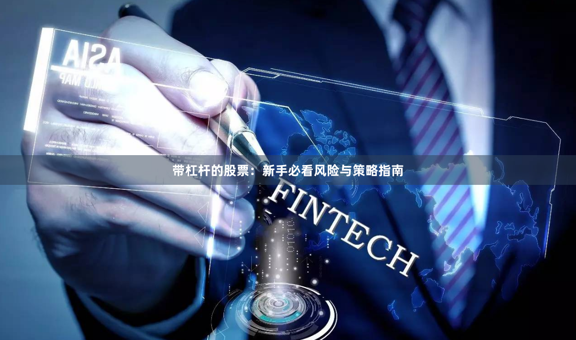 带杠杆的股票：新手必看风险与策略指南