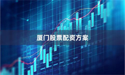 厦门股票配资方案
