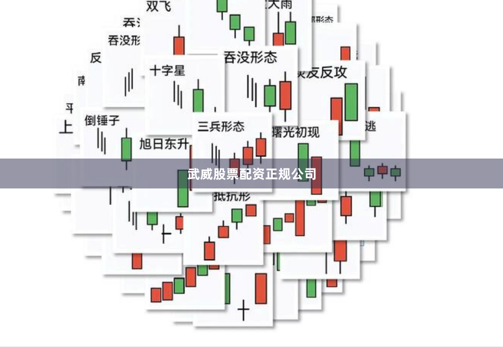 武威股票配资正规公司
