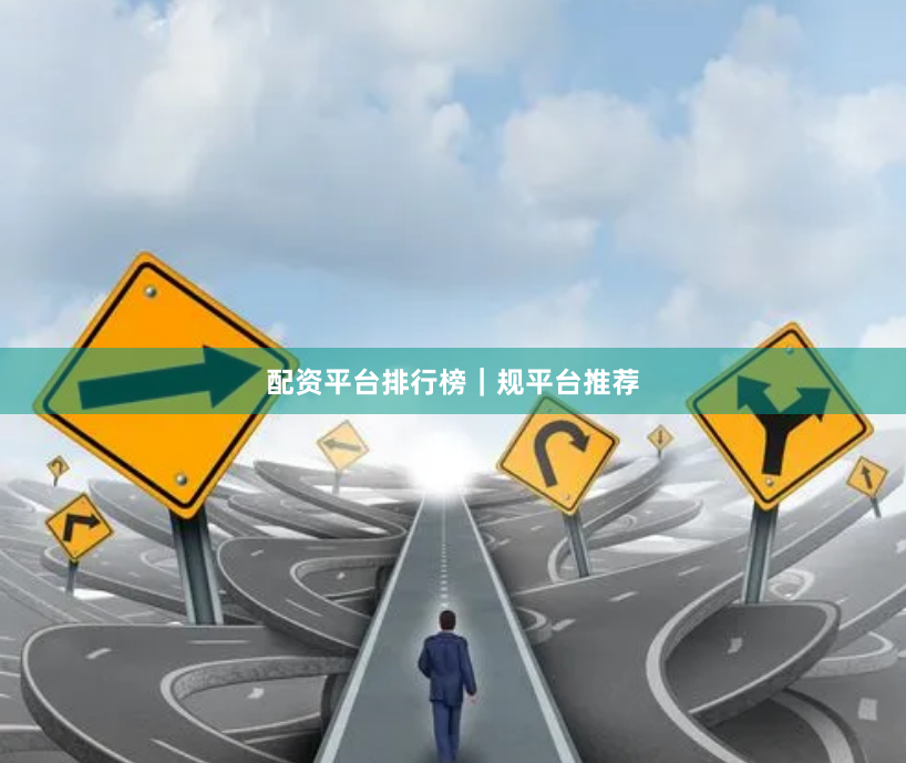配资平台排行榜｜规平台推荐