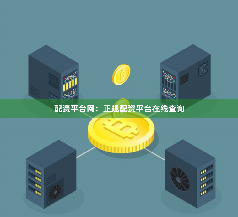 配资平台网：正规配资平台在线查询