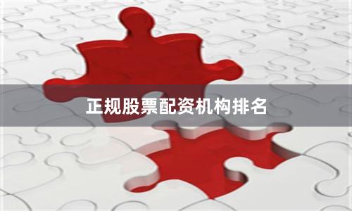 正规股票配资机构排名