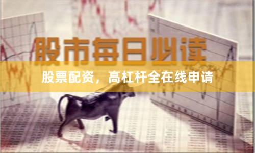 股票配资，高杠杆全在线申请