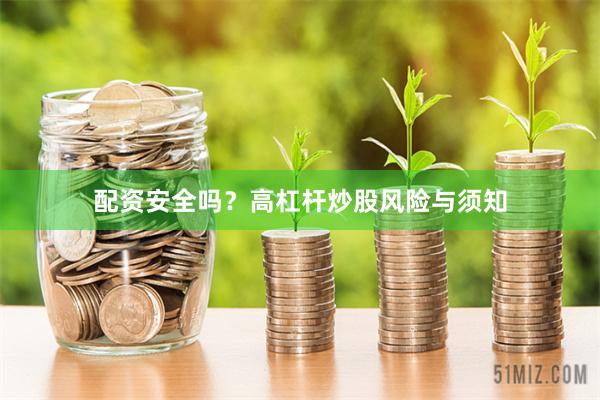 配资安全吗？高杠杆炒股风险与须知