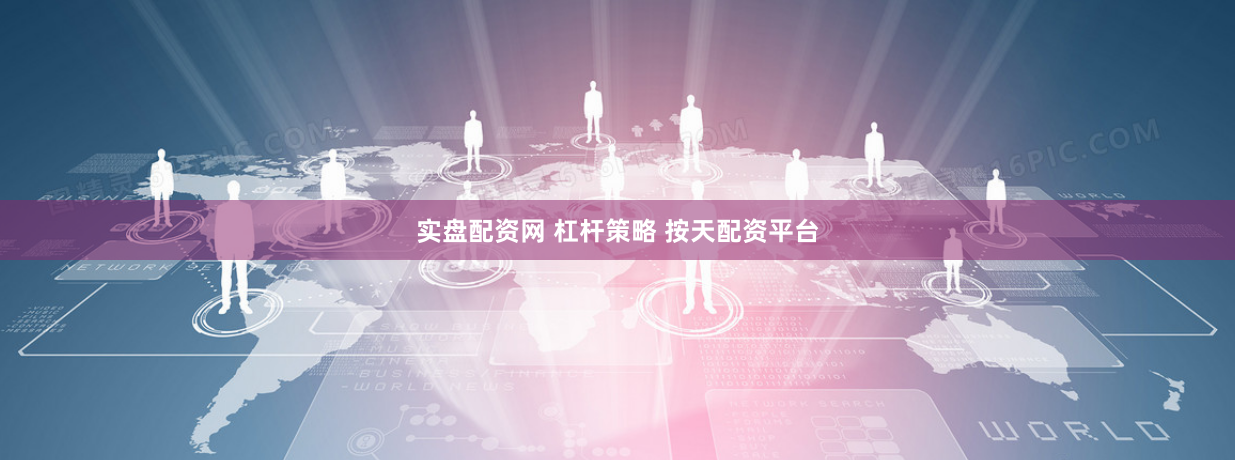 实盘配资网 杠杆策略 按天配资平台