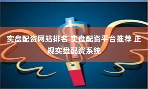 实盘配资网站排名 实盘配资平台推荐 正规实盘配资系统