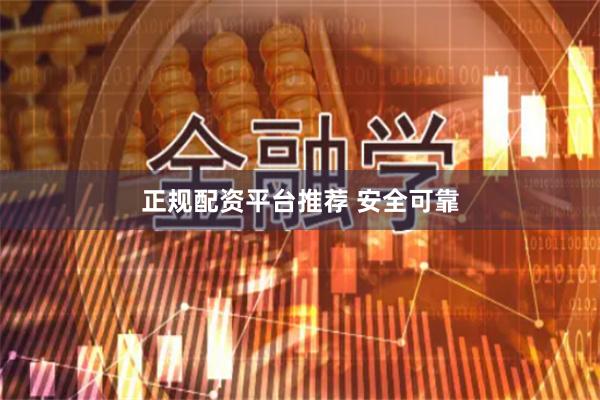 正规配资平台推荐 安全可靠