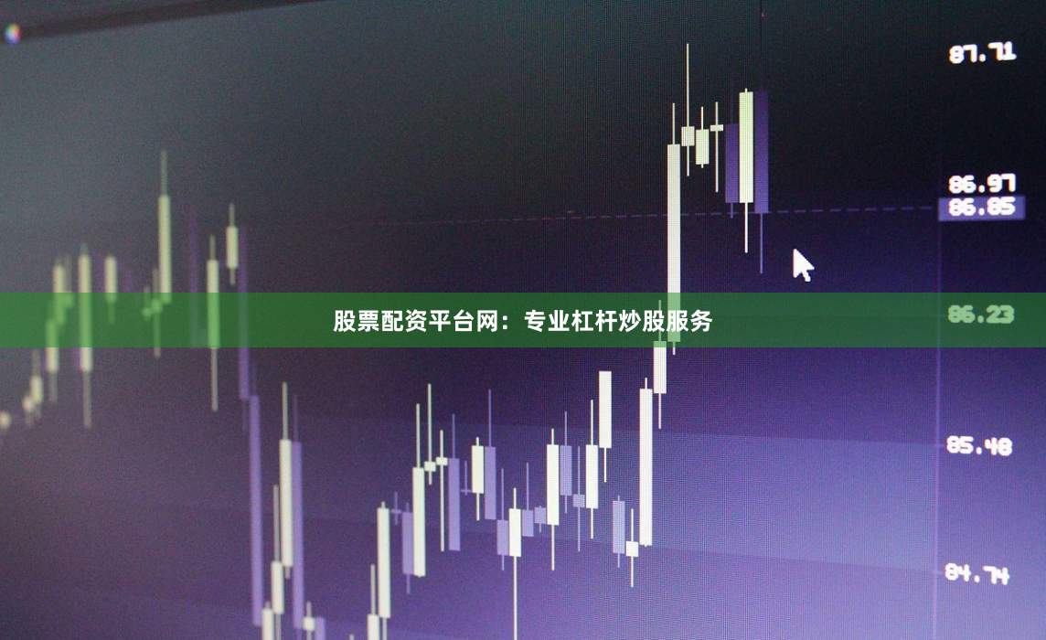 股票配资平台网：专业杠杆炒股服务