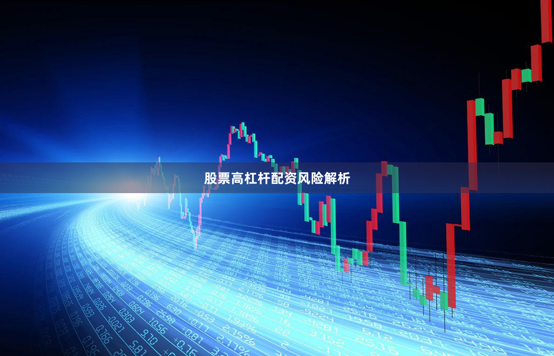 股票高杠杆配资风险解析