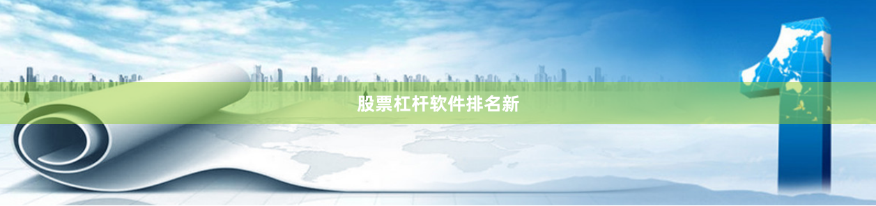 股票杠杆软件排名新